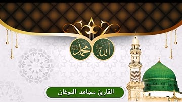 تلاوة مباركة من سورة يوسف للقارئ الشيخ مجاهد الدوغان