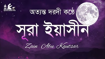 সূরা ইয়াসিন ) سورة يس( - অত্যন্ত দরদী তেলাওয়াত। By Zain Abu Kautsar