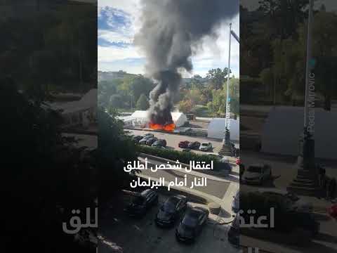 صربيا: اعتقال مطلق نار أمام البرلمان وإصابة شخص