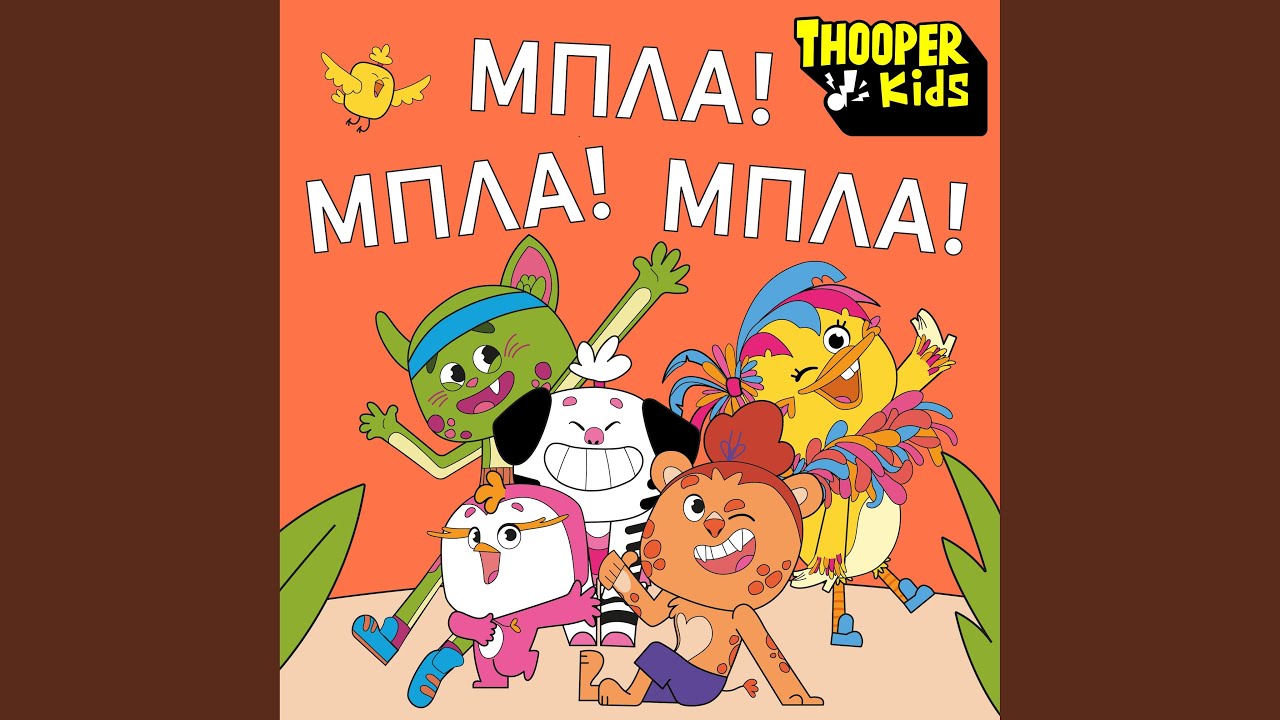 Tzim Tzon I Liontaropardali (feat. Nikos Tsines)