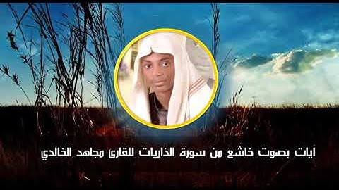 آيات بصوت خاشع من سورة الذاريات للقارئ مجاهد الخالدي