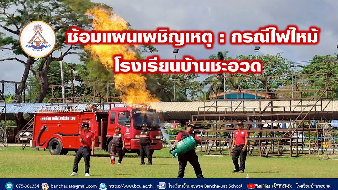 ซ้อมแผนเผชิญเหตุ : กรณีไฟไหม้ | โรงเรียนบ้านชะอวด