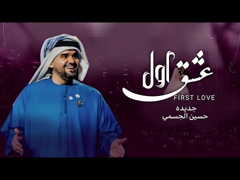 زفات 2026 حسين الجسمي أول عشق النسخة الأصلية 