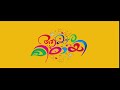 Aakashamittayee Malayalam Movie | Jayaram | Samuthirakani | Kalabhavan Shajone