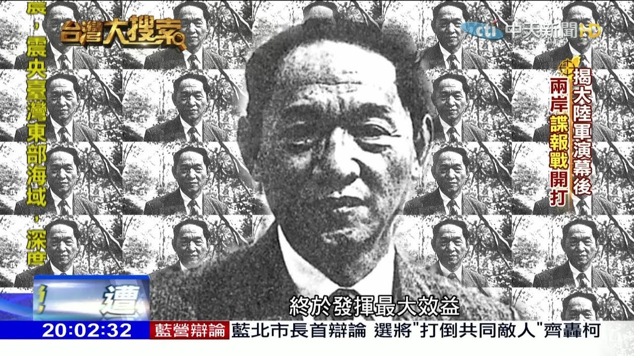 2018.04.21台灣大搜索完整版　揭大陸軍演幕後　兩岸諜報戰開打