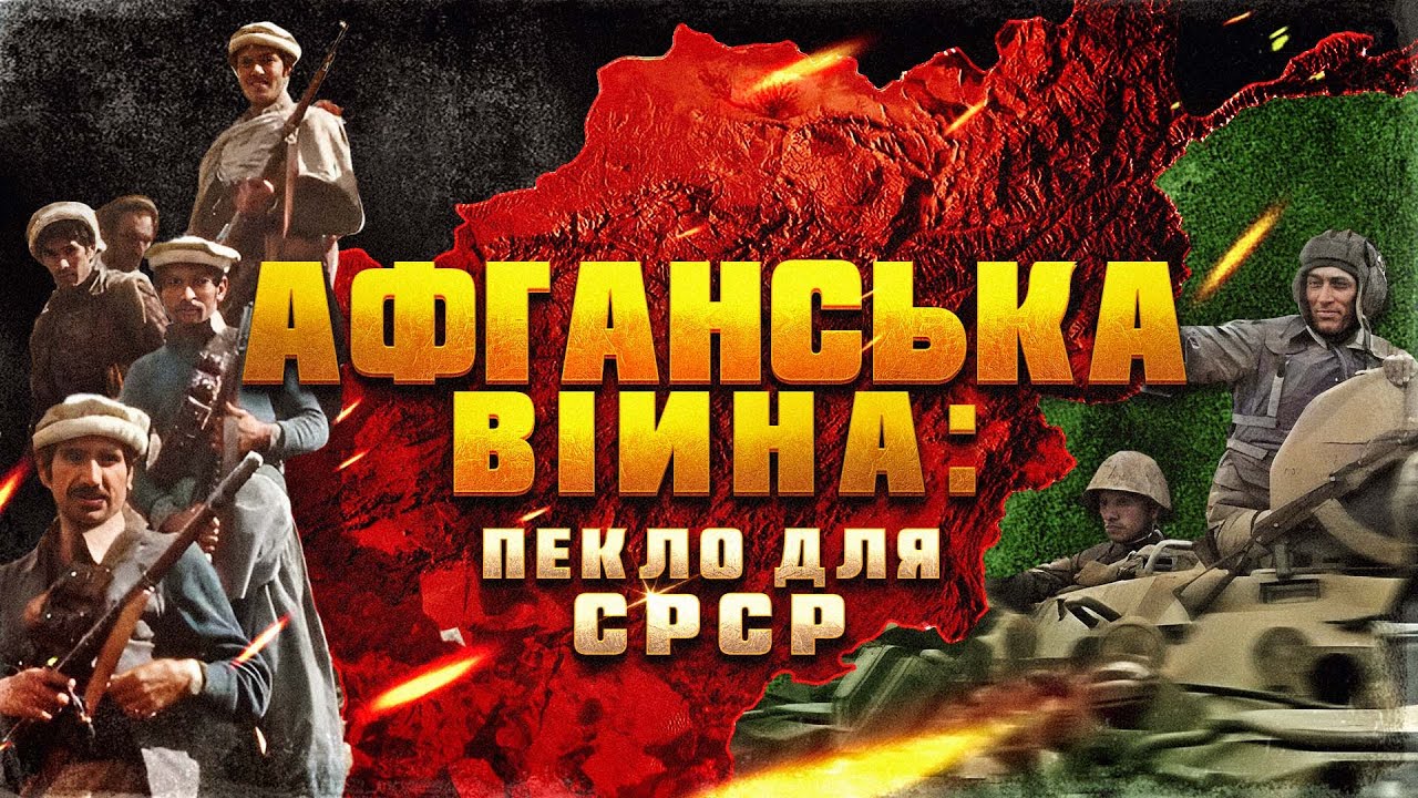 Афганістан 1979: як і навіщо СРСР розпочав війну, що змінила світ?