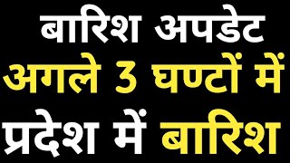 मौसम अपडेट! प्रदेश के 15 जिलों में 3 घण्टों में बारिश होगी! इन जिलों में रात को बारिश आएगी देखें!