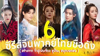 6 ซีรีส์จีนพากย์ไทยชื่อดัง สร้างจาก จิ่วลู่เฟยเซียง ดูฟินๆ สนุกบอกต่อ