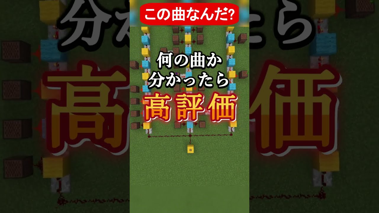 【マイクラ】この曲分かったら天才!何の曲でしょう?#shorts