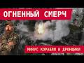 КАТАСТРОФА ДЛЯ РФ: СБС ВЗОРВАЛИ РАКЕТНЫЕ КОРАБЛИ, ПВО, ДРОНЩИКОВ И БЕНЗОВОЗЫ!