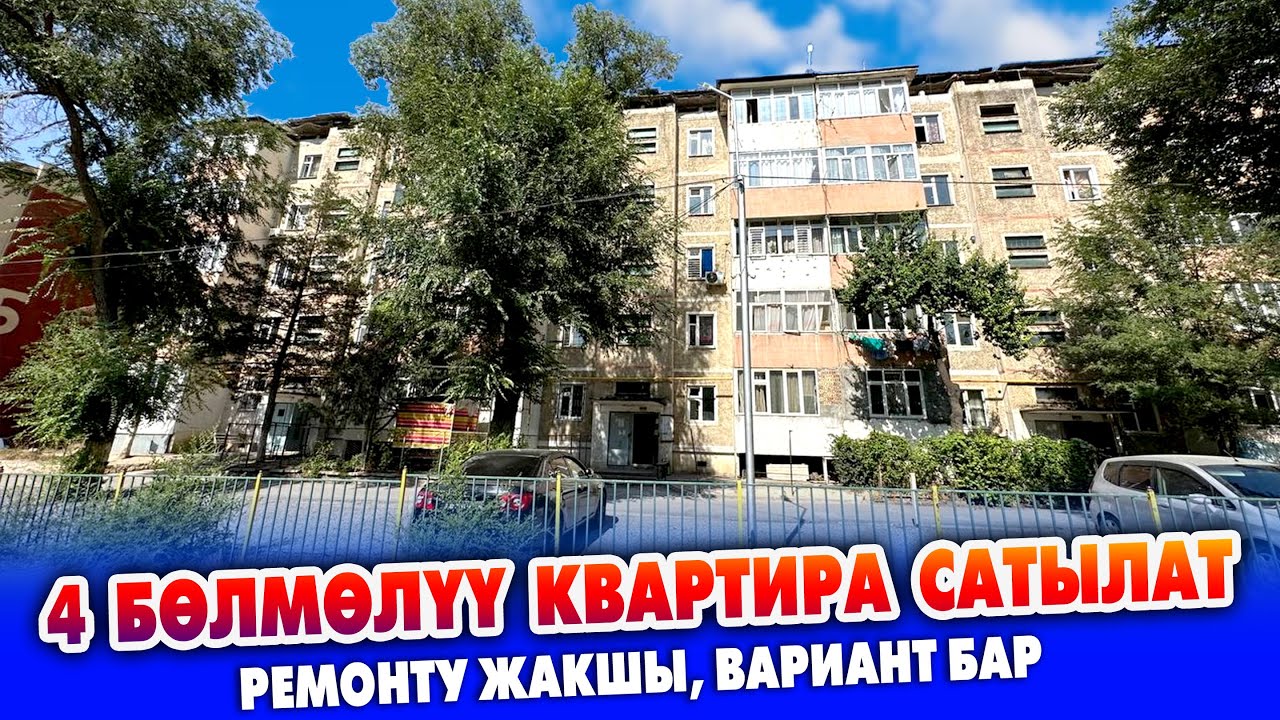 4 бѳлмѳлүү кенен КВАРТИРА сатылат ~ 105-серия. РЕМОНТУ жакшы. ВАРИАНТ бар