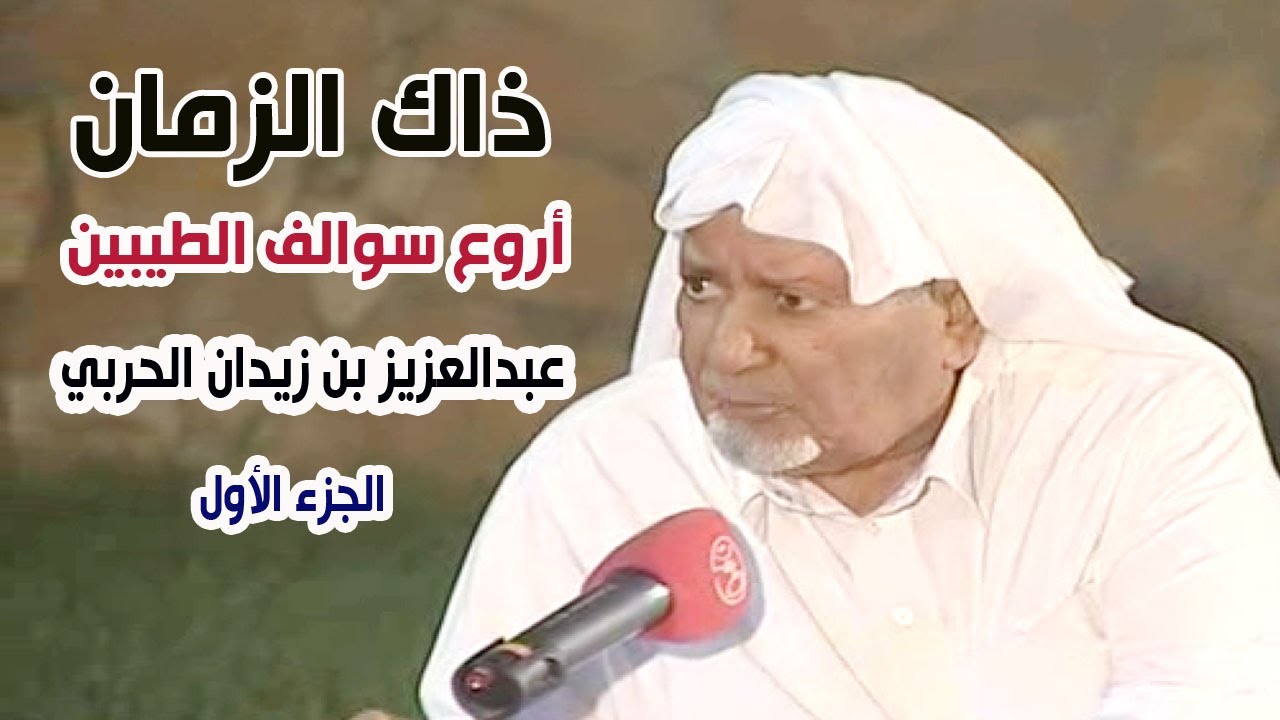 برنامج ذاك الزمان | ضيف الحلقة/ عبدالعزيز بن زيدان الحربي - الجزء الأول