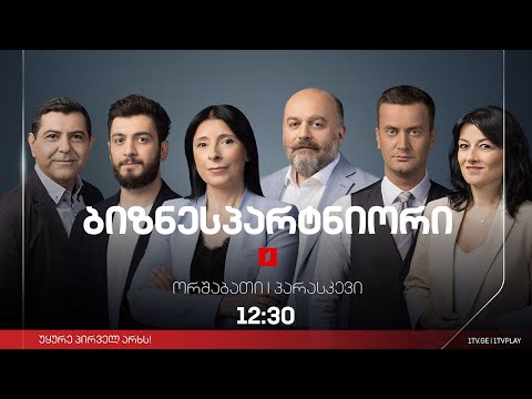 „ბიზნესპარტნიორი“ - 22 თებერვალი, 2023 #LIVE