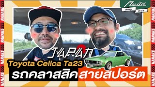 Toyota Celica TA23 คลาสสิก & สปอร์ต ต้องคันนี้ !!!! | #คันนี้ดี