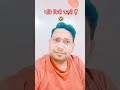 पति किसे कहते हैं? 🤣 | Husband Wife Funny Comedy 😂 | Viral Shorts #shorts #shivkantguptaoh5hx