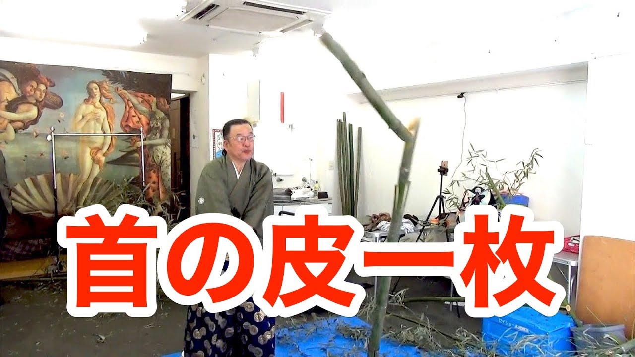 首の皮一枚