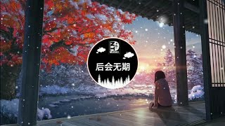Sau Này Không Ghặp Lại (后会无期 (Dj版片段) | Nhạc Thịnh Hành Trên Tiktok Trung Quốc | Douyin Music