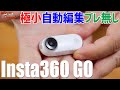 【insta360 GO】驚愕の小ささ！SNS特化のブレ無しミニカメラが流行りそう！