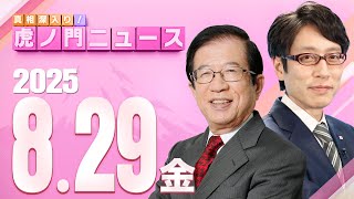 真相深入り! 虎ノ門ニュースの配信のサムネイル画像