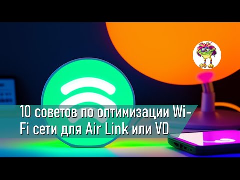Видео: 10 советов по оптимизации Wi-Fi сети для игры по Air Link или Virtual Desktop на Oculus Quest 2