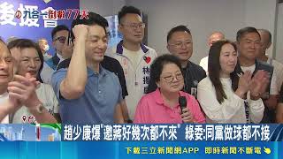 藍白合首場即終場？蔣萬安跨黨站台張志豪 引爆藍營內部矛盾秦慧珠喊卡｜三立新聞網 SETN.com