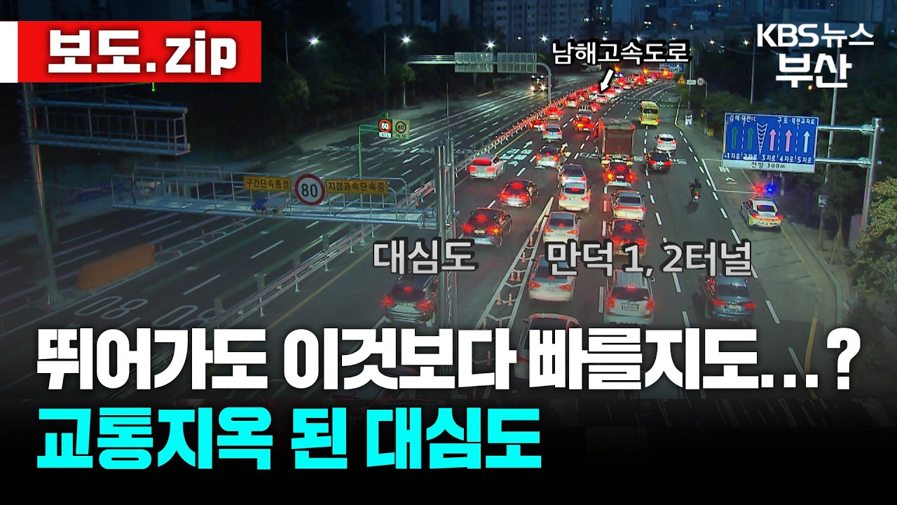 [보도.zip] 40분 출근길이 두시간이 된 '대심도 터널' 뉴스 모음 / KBS