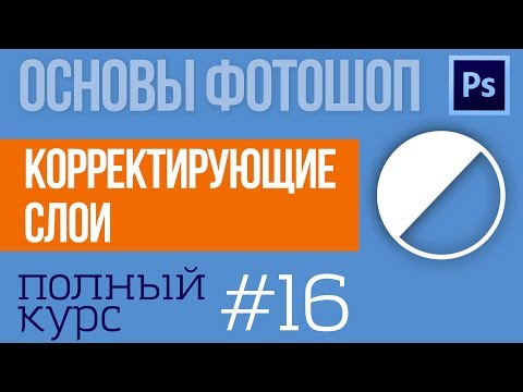 Как работают Корректирующие слои в Фотошоп Уроки photoshop №16