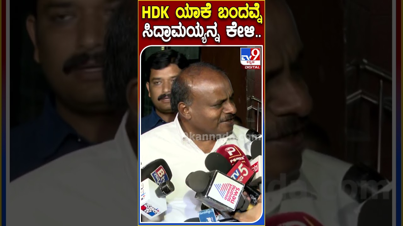 ಗಂಗೇನಹಳ್ಳಿ ಡಿನೋಟಿಫಿಕೇಷನ್ ಕೇಸ್ ಸಂಬಂಧ ವಿಚಾರಣೆ ಬಗ್ಗೆ HDK ಏನಂದ್ರು?|