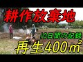 耕作放棄地を再生。笹刈り～土留め～耕うんまで。僕らの10日間奮闘記