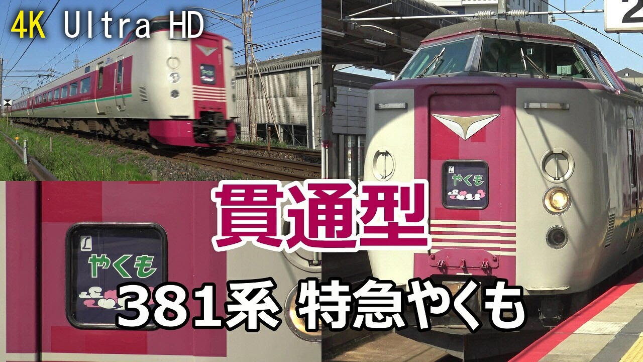 4k】貫通型 381系 特急やくも - YouTube