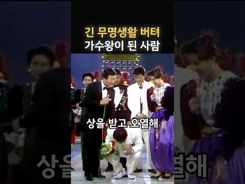 연예계에서 가장 긴 무명생활을 이겨내고 대상을 받았던 가수?