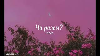 Чи разом? - KOLA (текст)