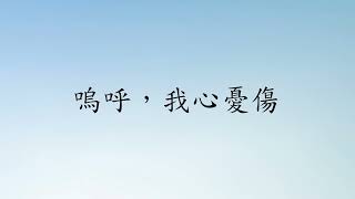 嗚呼，我心憂傷