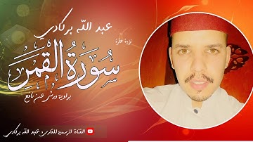 سورة القمر تلاوة عطرة // للقارئ عبدالله بركادي ● سورة القمر كاملة .