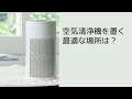 花粉対策、空気清浄機を置く最適な場所とは？