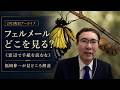 フェルメール《窓辺で手紙を読む女》をどう観るか|福岡伸一が見どころを解説