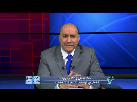 انت تسأل والكتاب يجيب : ثورة العراق وانتفاضتها والكنيسة ودورها