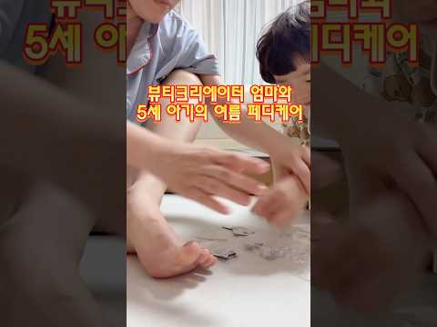 뷰티크리에이터 엄마의 <strong>유교사상</strong> 그리고 여름 페디케어 기싸움 😂