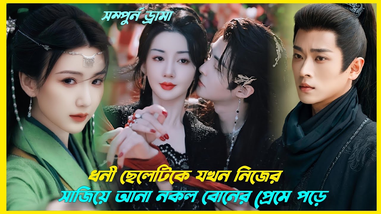 ছেলেটি যখন মেয়েটিকে বোন বানাতে গিয়ে বউ বানিয়ে ফেলে!🤭Chinese drama explain in Bangla।। 