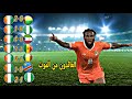 مشوار كوت ديفوار الاعجازي في كاس امم افريقيا 2024 طريق من الموت الى احياء تعليق عربي مشوار كوت ديفوار الاعجازي في كاس امم افريقيا 2024 طريق من الموت الى احياء تعليق عربي