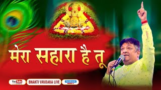MERA SAHARA HAI TU | SANJAY MITTAL | KHATU SHYAM BHAJAN | POPULAR SHYAM BHAJAN