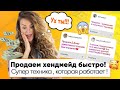 ХЕНДМЕЙД ПРОДАЕТСЯ НА ВАШИХ ГЛАЗАХ!