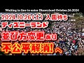 【速報❗】2024.10.26(土)ディズニーランド入園待ち 待機列並び方変更【遂に不公平解消へ❗】6時台から大行列のディズニーハロウィーン【夢の国の住人】開園待ち
