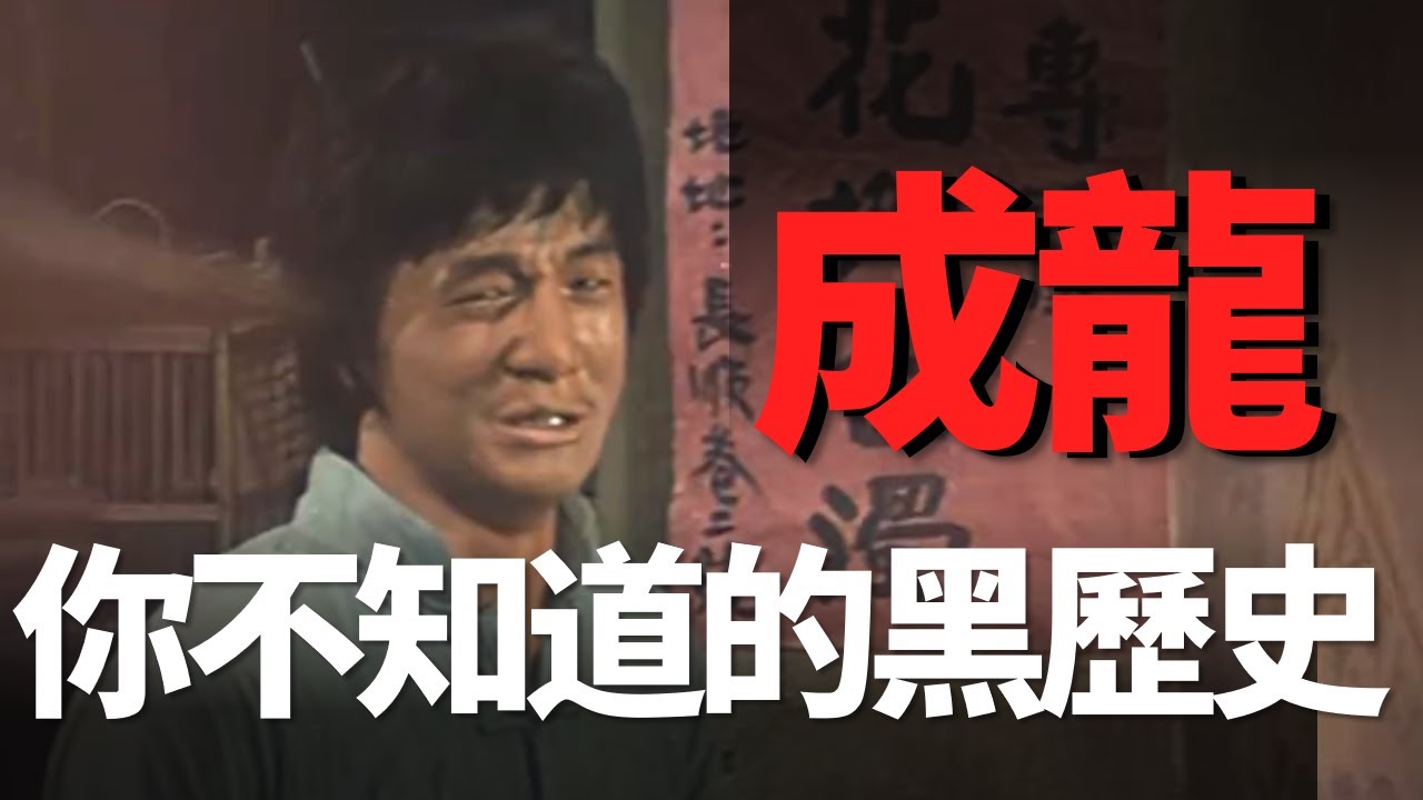 演過風月片、被李小龍暴打，成龍最不願提及的“黑歷史”，他靠什麼開啟功夫喜劇的時代？