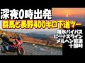 【深夜0時出発】群馬長野下道400キロツーリングの様子とルート～碓氷峠・ビーナスライン(美ヶ原日の出/霧ヶ峰/白樺湖)・立石公園・メルヘン街道(麦草峠)・十国峠・神流恐竜センター・神流湖・大渋滞
