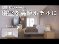 【初心者向け】寝室を高級ホテルに変えるインテリアのアイディア/8畳/ホテルライク/