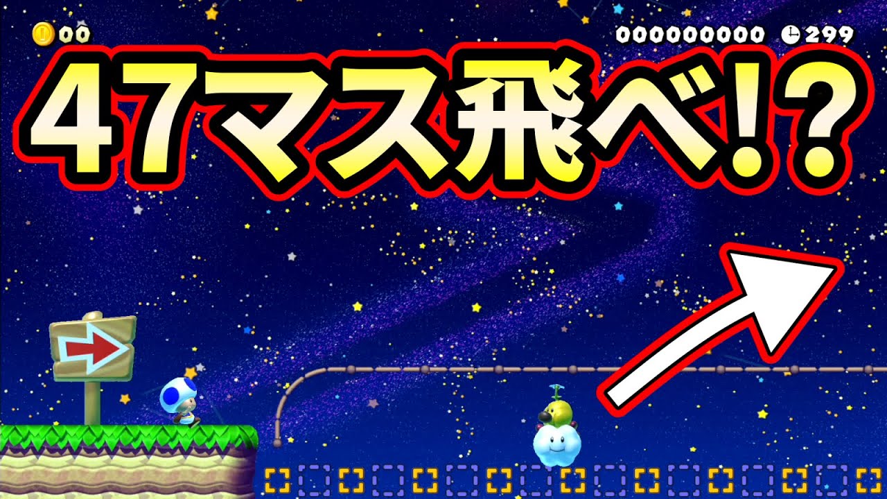 揺れるハナちゃんだけを足場に47マスも飛べって！？【マリオメーカー２】