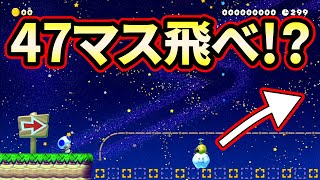 揺れるハナちゃんだけを足場に47マスも飛べって!?【マリオメーカー2】