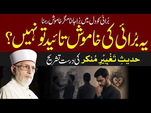 Burai ko dil mein bura janna magar khamosh rehna? Islam kya kehta hai? | Dr Tahir-ul-Qadri