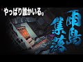 【異例調査】※無人の家、真実を暴いた結果...   〈雨島集落〉